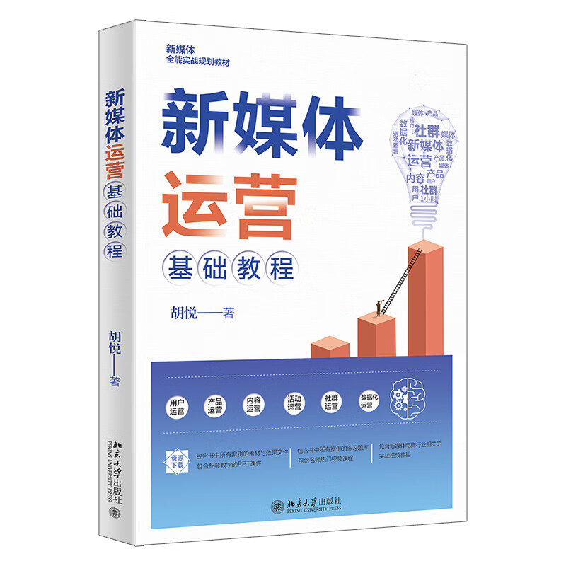 正版书籍 新媒体运营基础教程 胡悦北京大学出版社9787301333105
