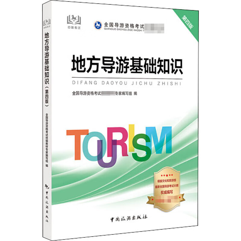 导游证考试用书2020教材 地方导游基础知识 教材