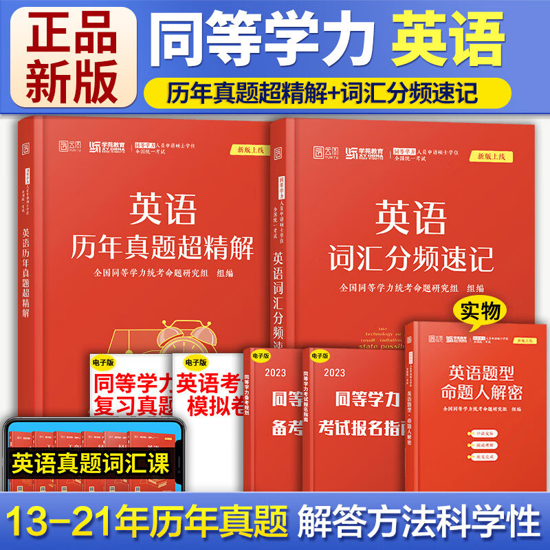 【单本包邮】学苑教育同等学力申请硕士英语词汇分频速记+英语历年真题超精解 2本 同等学力申硕