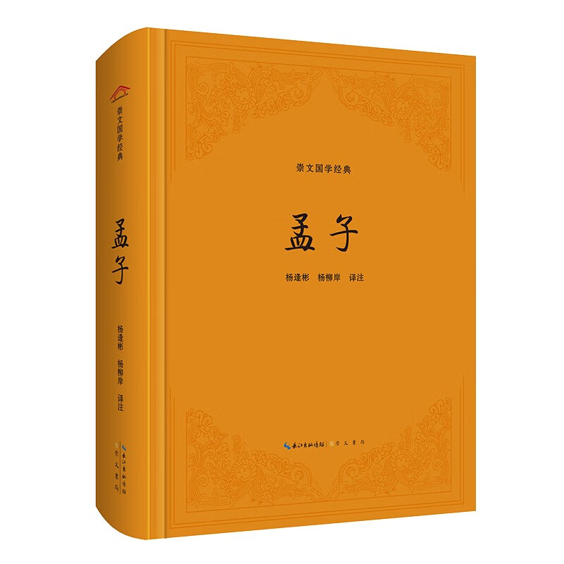 崇文国学经典：孟子