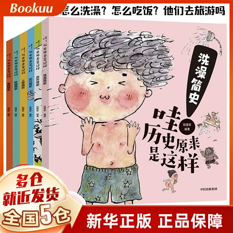 哇！历史原来是这样（全6册）狐狸家 中信出版社 幼儿趣味中国历史绘本儿童历史小百科绘本 狐狸家 历史启蒙 中信出版社图书