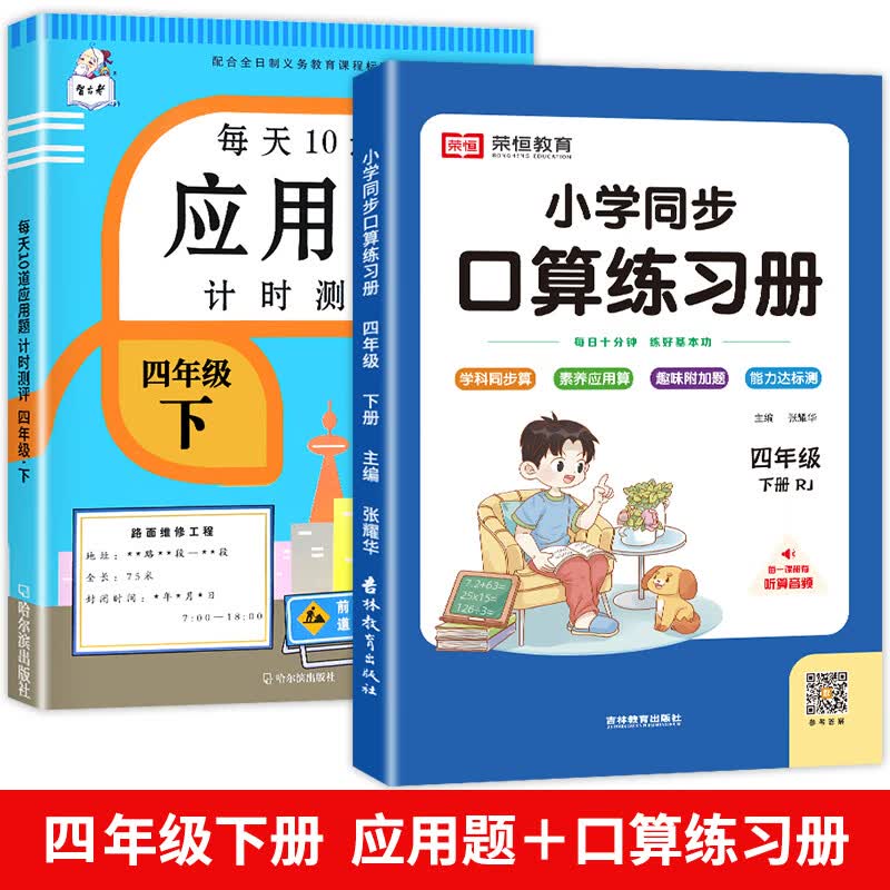 四年级下册数学应用题强化训练 小学4人教版同步练习册口算应用题天天练数学思维训练题练习与测试计算能手每 【四年级下册】应用题强化训练＋口算题卡 小学四年级