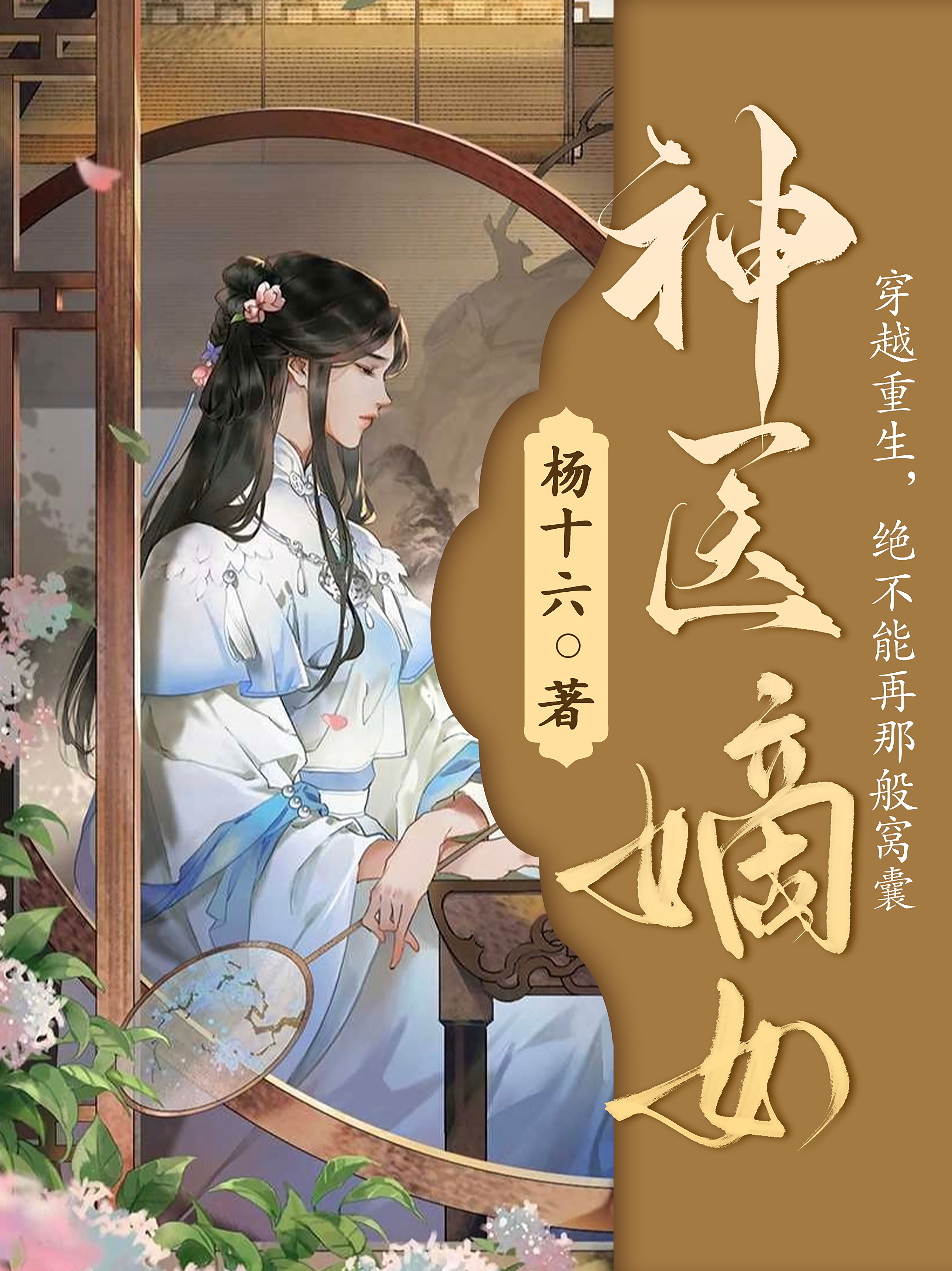 神医嫡女(第1卷)