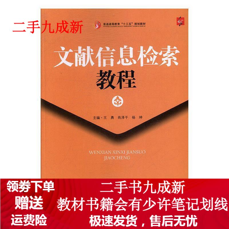 文献信息检索教程 王勇,肖泽干,杨坤 9787565712760 中国传媒大学出版社