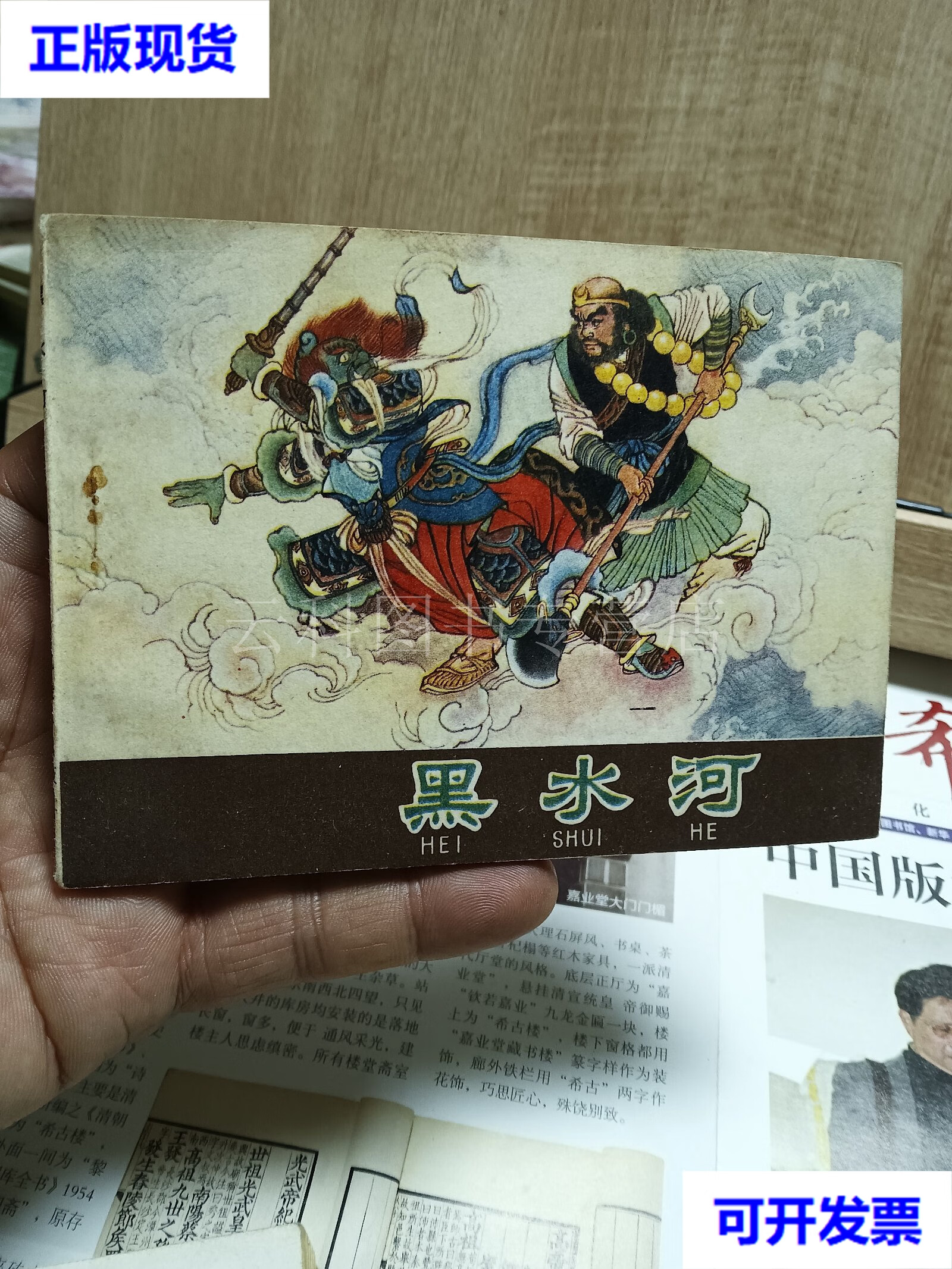黑水河 (河北棕皮老版《西游记》16缺本 河北美术出版社 二手书