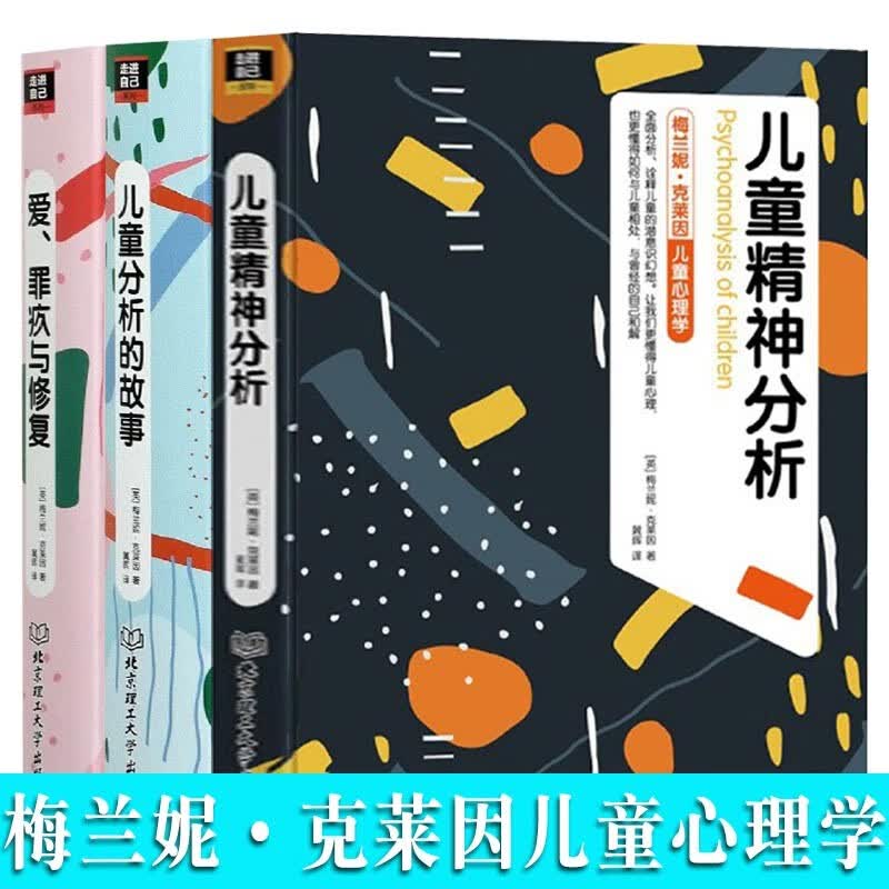 新版全3册 梅兰妮克莱茵全集系列 儿童精神分析+儿童分析的故事+爱罪疚与修复 梅兰妮克莱因 心理学