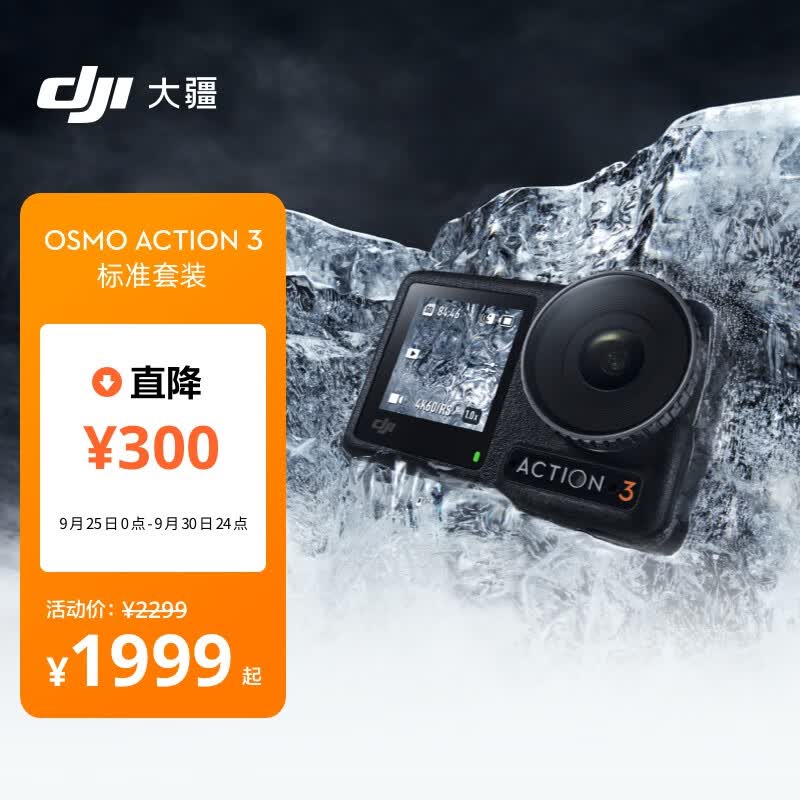 大疆 DJI Osmo Action 3 运动相机 4K高清防抖Vlog拍摄头戴摄像机 OA3 摩托车骑行摄影滑雪耐寒水下相机高性价比高么？