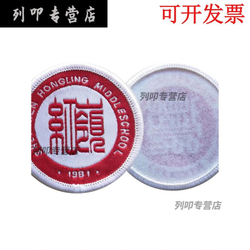 深圳福田区红岭中学 高中校徽  校章 胸牌 15只 20只缝纫diy配件 红岭