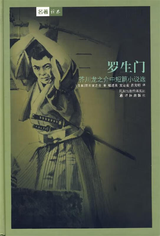 罗生门:芥川龙之介中短篇小说选 (日)芥川龙之介 著,楼适夷 等译