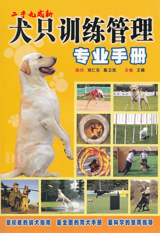 犬只训练管理专业手册 王晓主编 陕西科学技术出版社 9787536945951