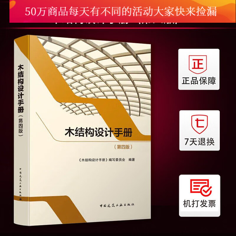 木结构设计手册 第四版《木结构设计手册》写委员会中国建筑工业出版社 建筑书籍Y