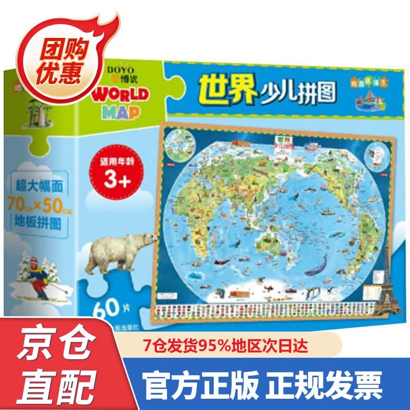 【新书正版】世界少儿拼图 60片大幅面地板拼图 97875204554 中国地图出版社