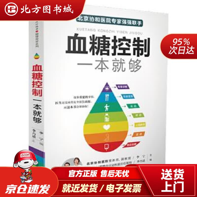 【正版现货】血糖控制一本就够（汉竹）（南京）李宁,李乃适江苏科学技术出版社 北方图书城