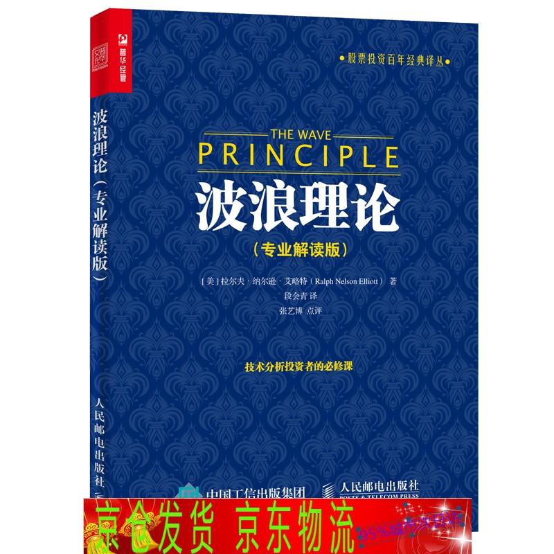 琨艺图书 只售正版 】波浪理论(专业解读版)(人邮普华出品)金融与投资