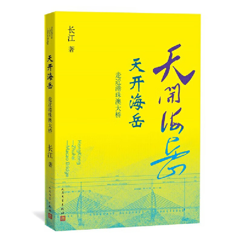 天开海岳(走近港珠澳大桥)