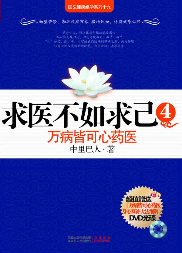求医不如求己4:万病皆可心药医 中里巴人 9787214059895 江苏人民出版社