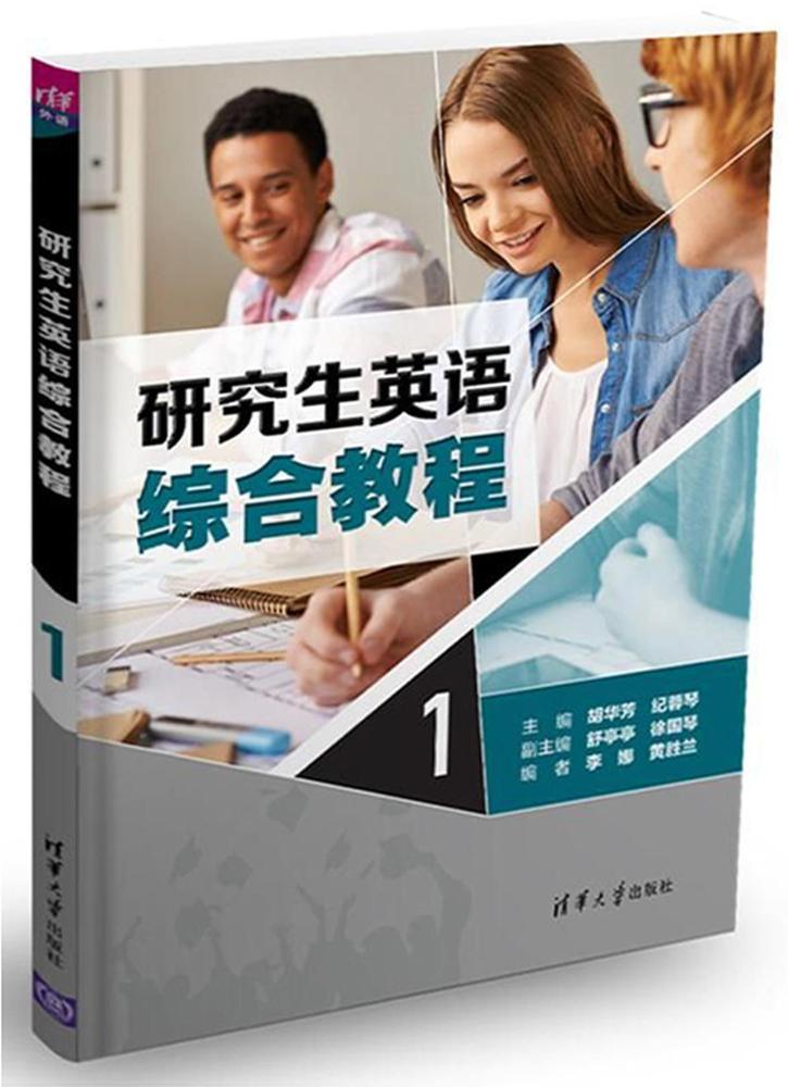 研究生英语综合教程1 大中专教材教辅 书籍