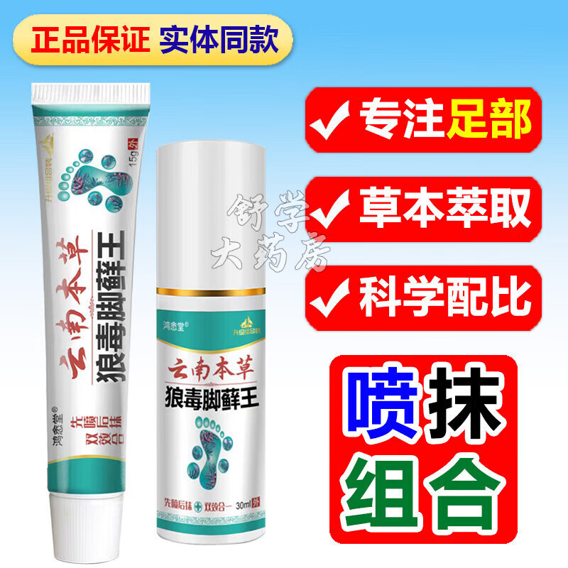 【大藥房官方直售】云南本草狼毒腳蘚王腳爽噴霧劑足部護(hù)理抑菌乳膏軟膏 套裝2盒【噴劑+乳膏】