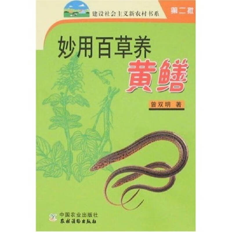 【正版书】妙用百草养黄鳝
