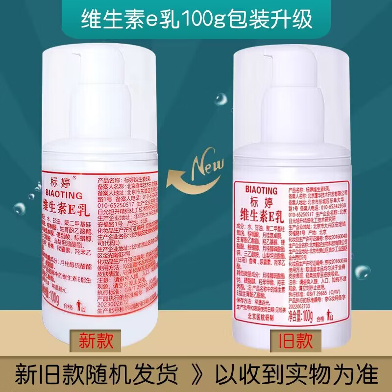 标婷维生素e乳女男ve乳膏保湿补水滋润干燥肌擦脸擦手擦身体四季可用 维生素e乳按压100g*1瓶
