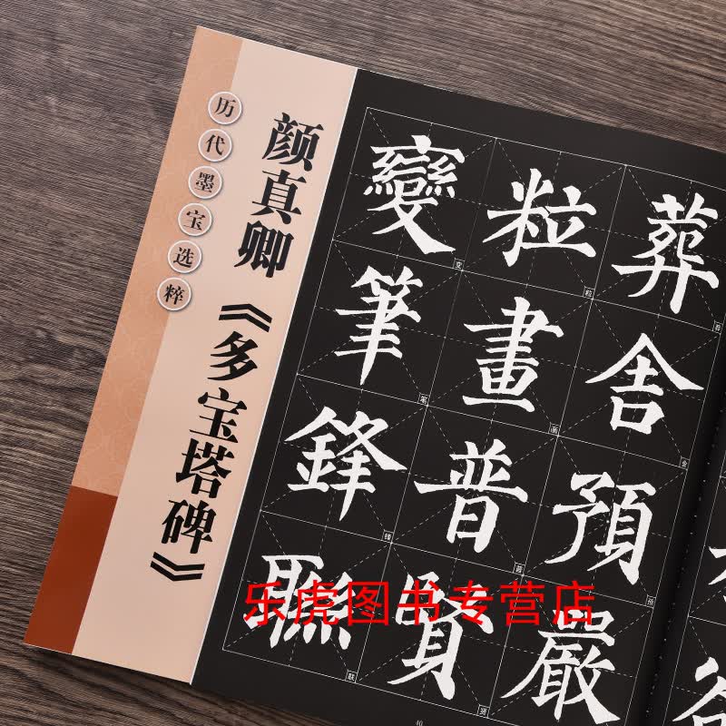 包邮 颜真卿多宝塔碑 放大版毛笔书法字帖 颜体楷书临帖练习字帖 历代