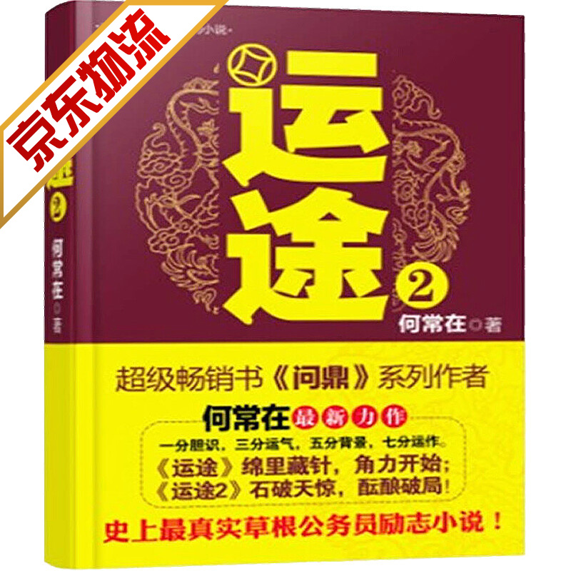 【系列自选】官场小说 运途（2） 何常在 著