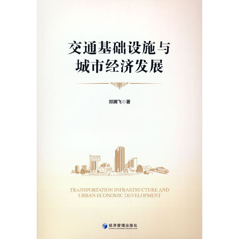 交通基础设施与城市经济发展