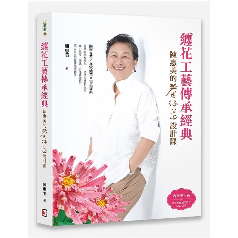 预订台版 缠花工艺传承经典 陈惠美的春仔花设计课 闽南春花客家缠花完美经典艺术作品生