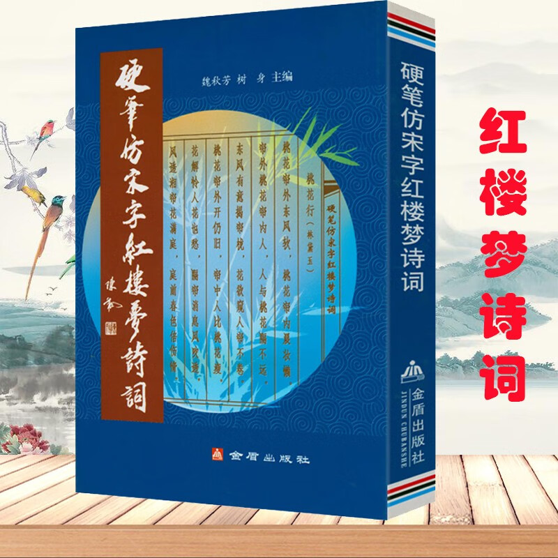 硬笔书法临摹练习学习字帖书法技法 硬笔仿宋字红楼梦诗词  定价23