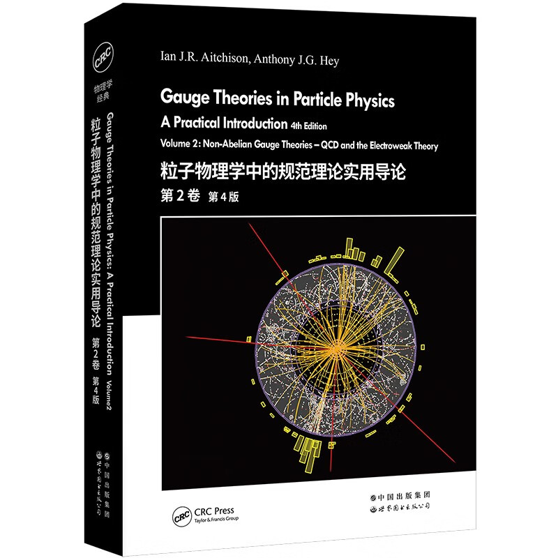 粒子物理学中的规范理论实用导论 第2卷 第4版