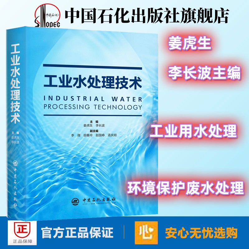 旗舰店】工业水处理技术 环境保护/水处理技术 工业用水处理 节水 废水 处理 中国石化出版社