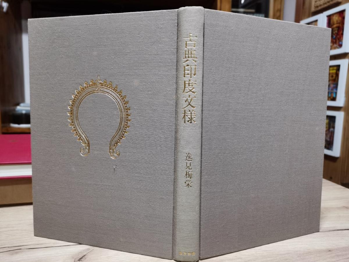 【二手八成新】古典印度文样(印度古典装饰纹样合集)