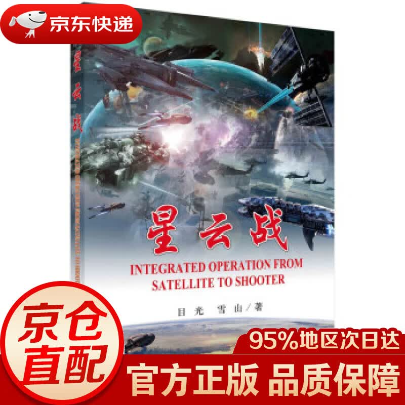 【新华书店 正版图书】星云战 目光,雪山 著 科学出版社 9787030683588