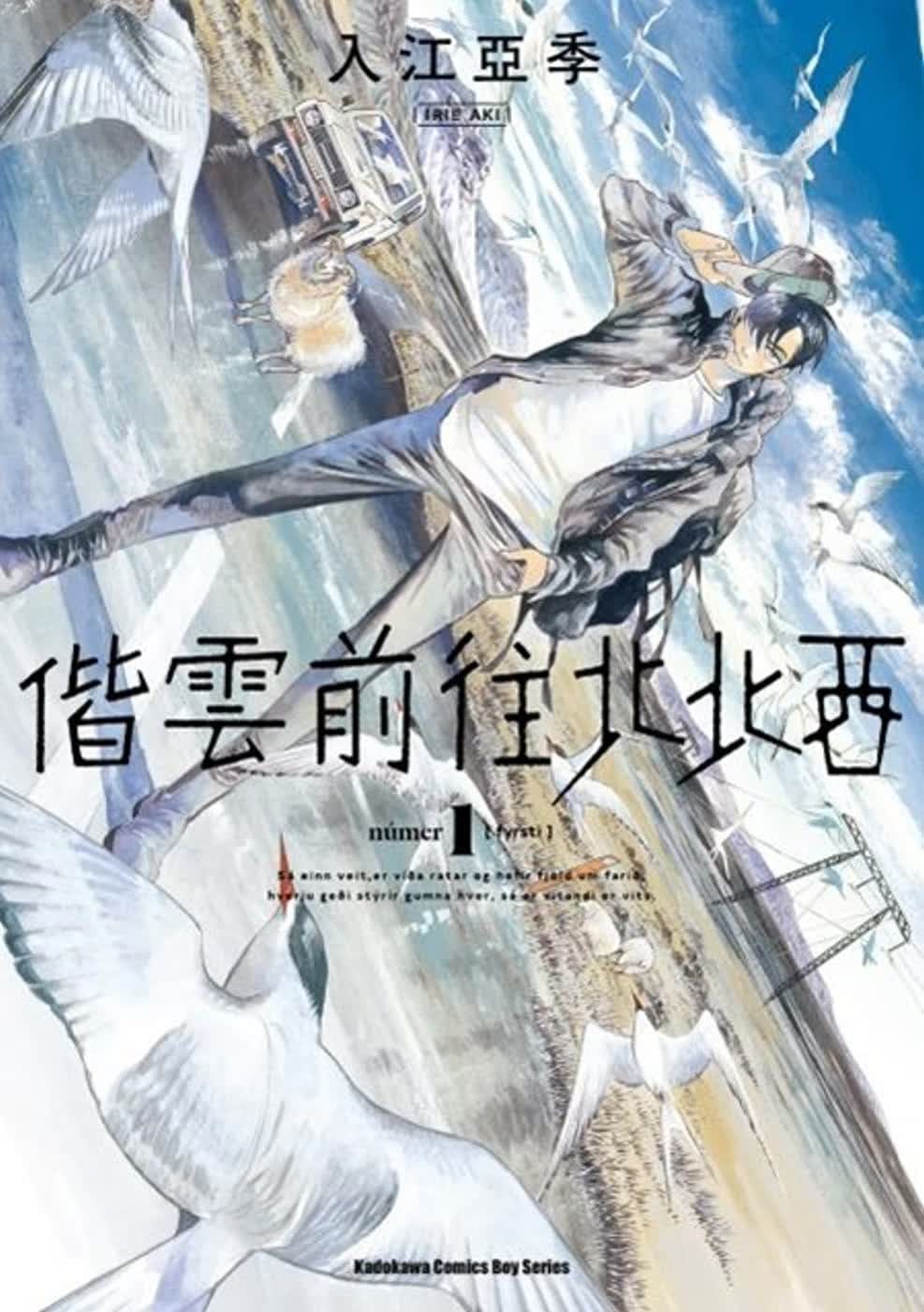 现货 台版漫画书 入江亚季偕云前往北北西 (1)台湾角川