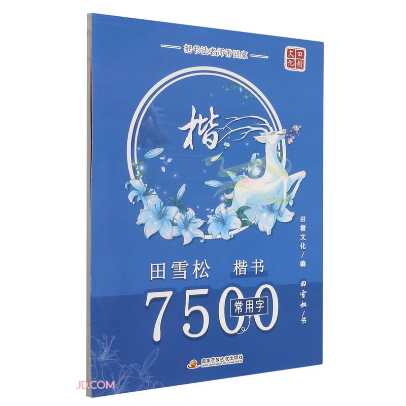 田雪松7500常用字（楷书）/把书法老师带回家