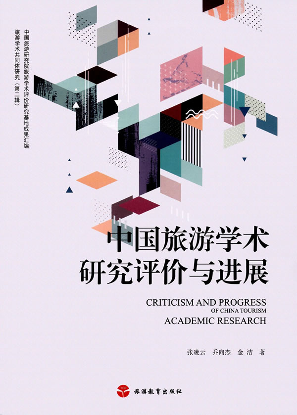 中国旅游学术研究评价与进展