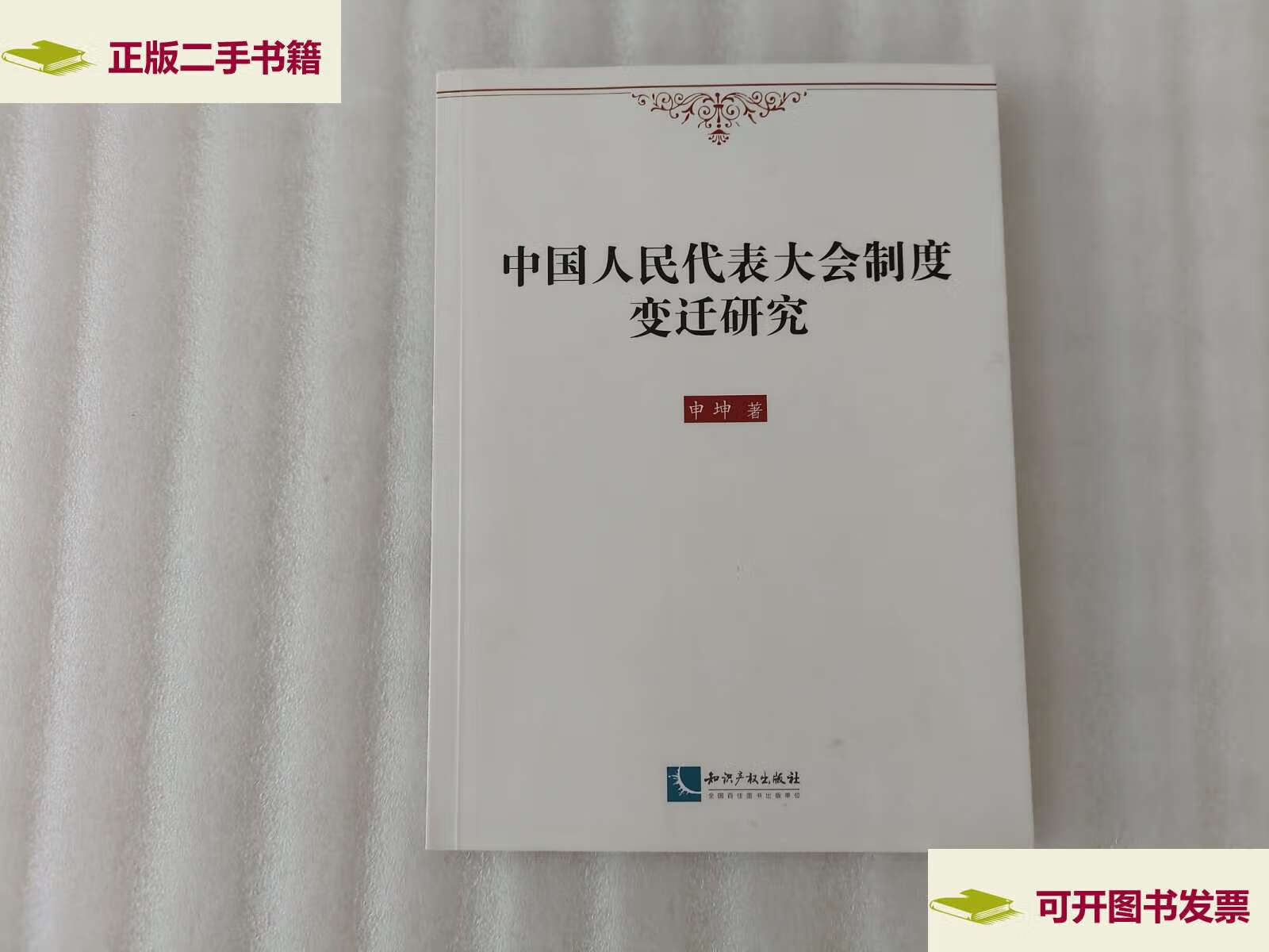 【二手9成新】中国人民代表大会制度变迁研究 /申坤 知识产权