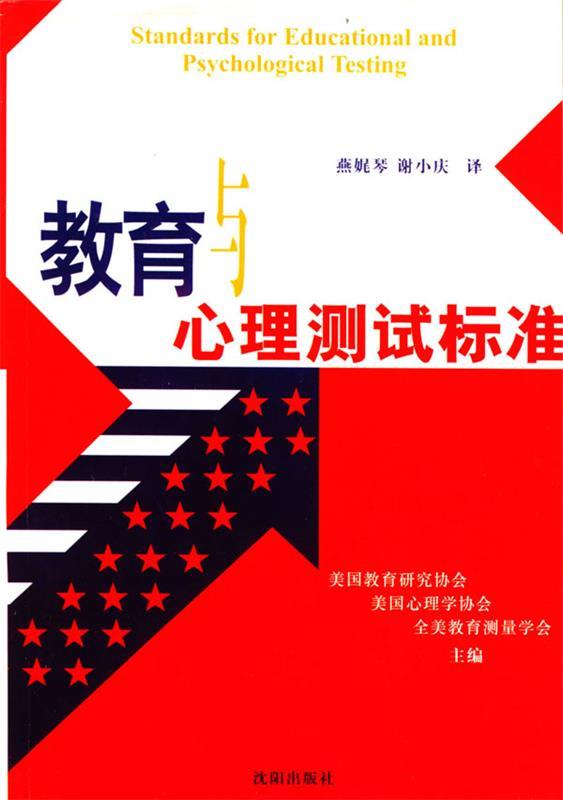 教育与心理测试标准【正版好书，下单速发】
