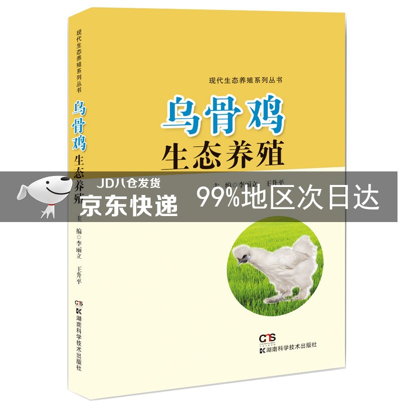 乌骨鸡生态养殖