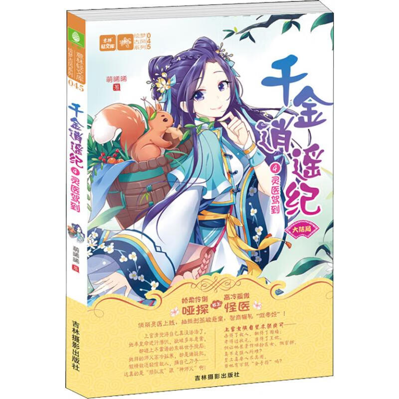 千金逍遥纪 4 灵医驾到