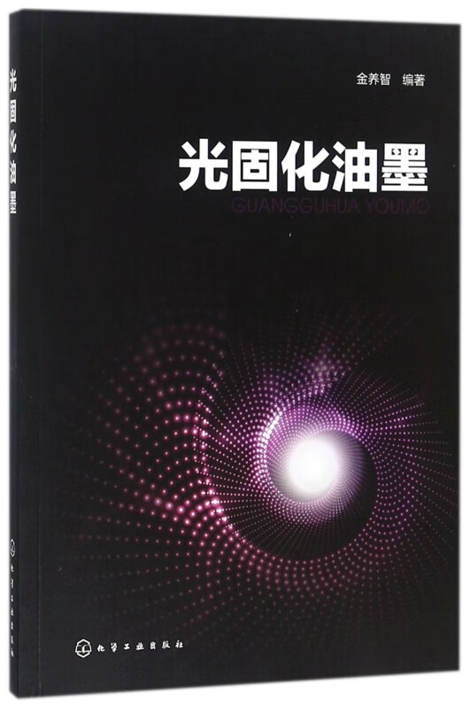 光固化油墨