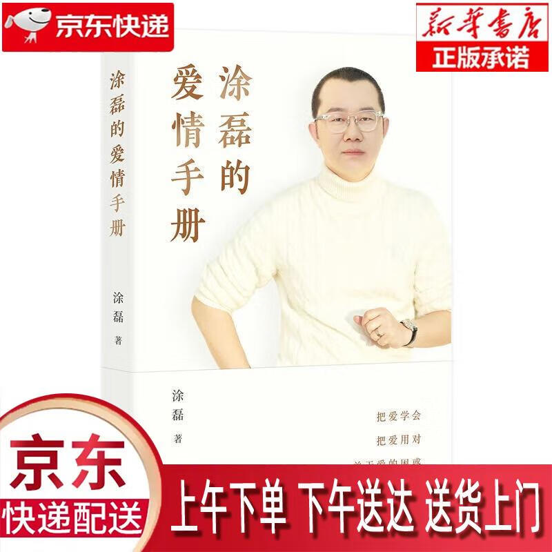 【新华正版畅销图书】涂磊的爱情手册（京东专享爱情高速公路拉页，知名主持人情感导师涂磊作品，10余万情