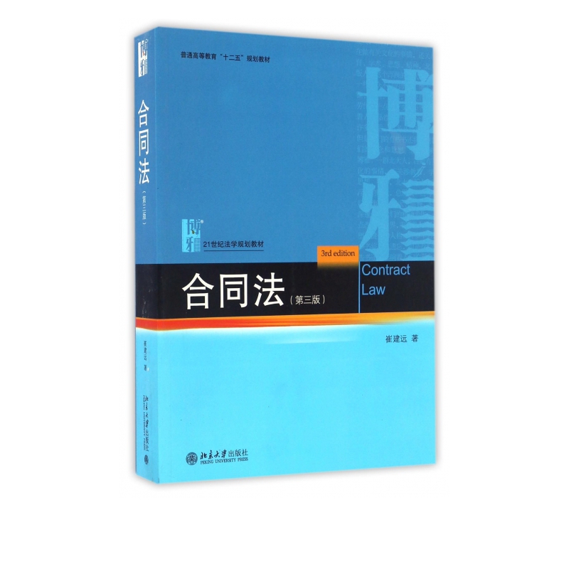 合同法(第3版普通高等教育十二五规划教材)