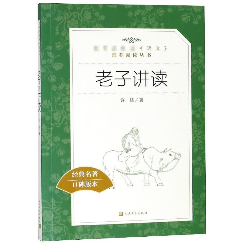 老子讲读 经典名著口碑版本 许结 书籍