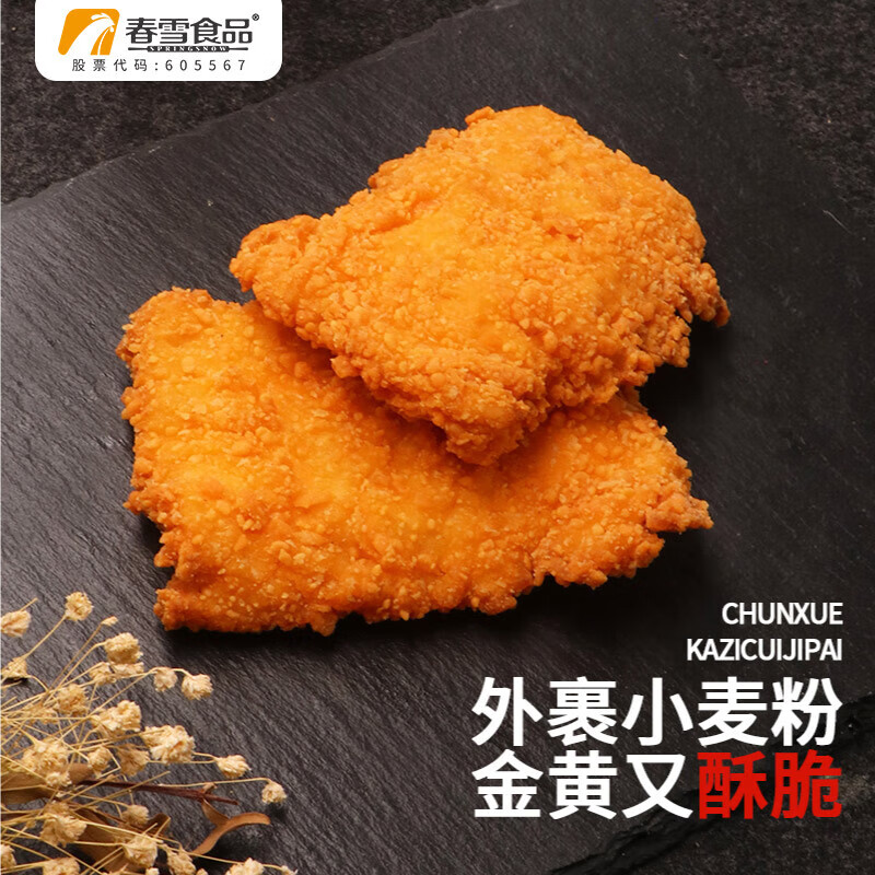 春雪食品 咔滋脆鸡排 1kg 冷冻 油炸小吃炸鸡汉堡鸡胸肉 清真食品