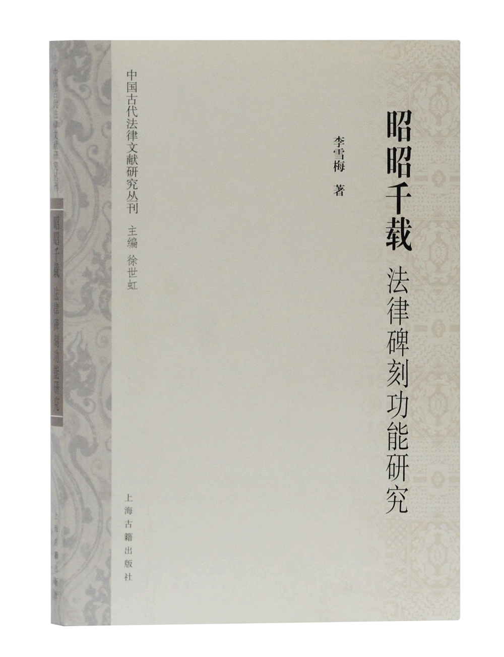 昭昭千载：法律碑刻功能研究