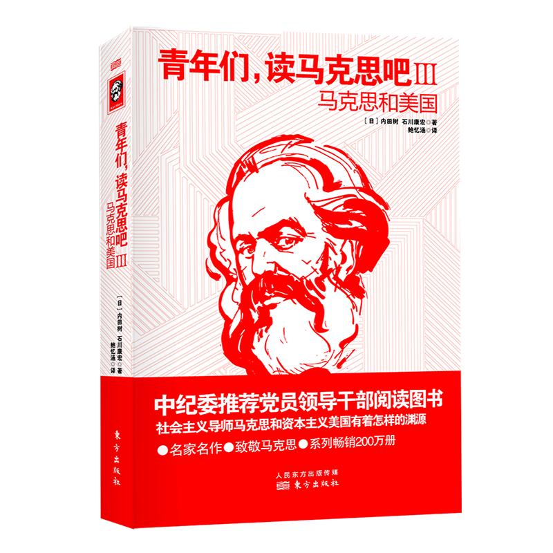 东方出版社马克思主义理论图书,质量保证,价格亲民