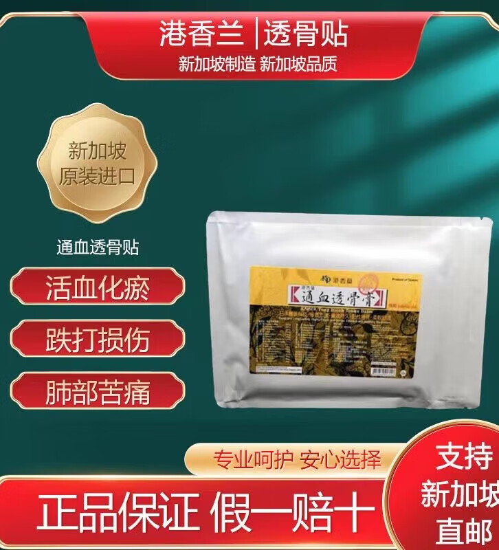 新加坡 港香兰 通血透骨贴膏 舒筋活络,颈椎跌倒扭伤 十片装 十贴一盒