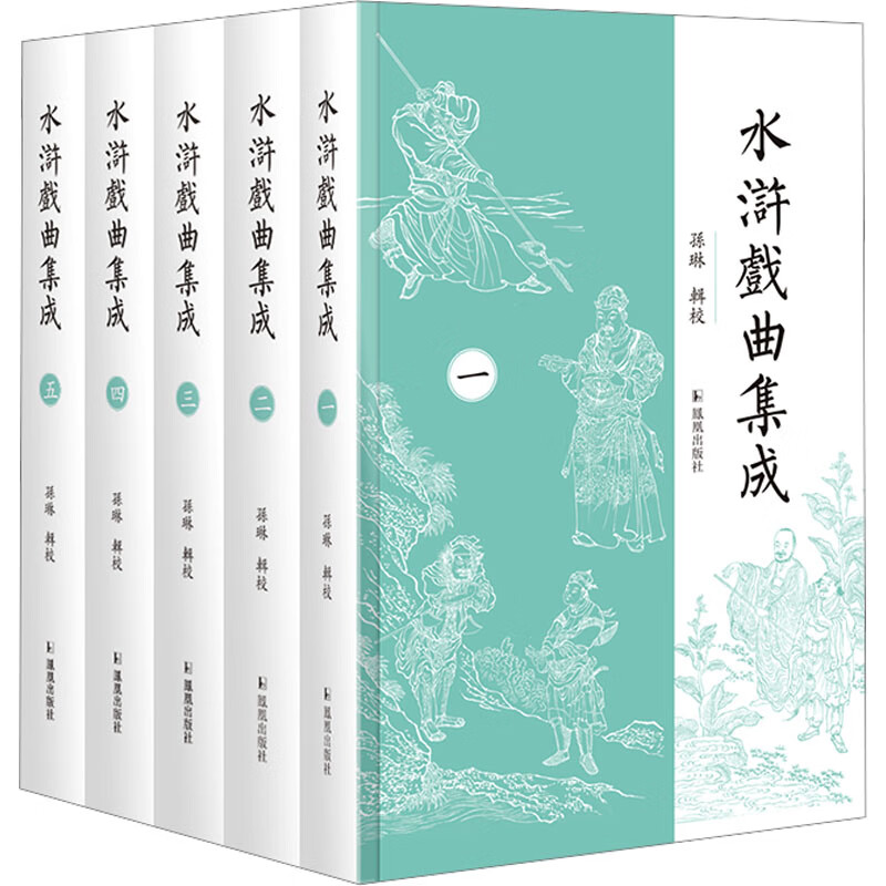 水浒戏曲集成(1-5)