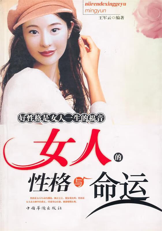 女人的性格与命运【正版图书,放心购买】